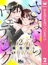マーガレットコミックスDIGITAL<br> さよならウェディング 2