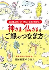 神さま・仏さまとのご縁のつなぎ方