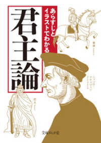 文庫ぎんが堂<br> あらすじとイラストでわかる君主論