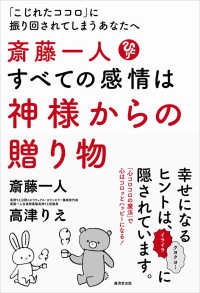 斎藤一人 すべての感情は神様からの贈り物 - 「こじれたココロ」に振り回されてしまうあなたへ