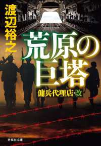 荒原の巨塔　傭兵代理店・改 祥伝社文庫