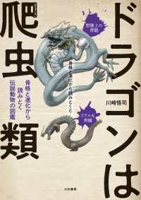 ドラゴンは爬虫類～骨格と進化から読みとく伝説動物の図鑑