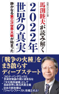 馬渕睦夫が読み解く2022年世界の真実 静かなる第三次世界大戦が始まった