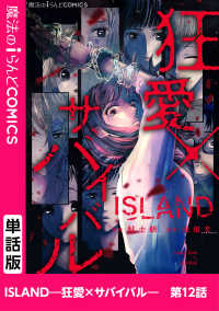 ISLAND―狂愛×サバイバル―　第12話 魔法のiらんどコミックス