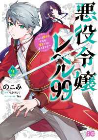 悪役令嬢レベル99　～私は裏ボスですが魔王ではありません～　その２ Bs-LOG COMICS