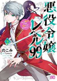 悪役令嬢レベル99　～私は裏ボスですが魔王ではありません～　その２