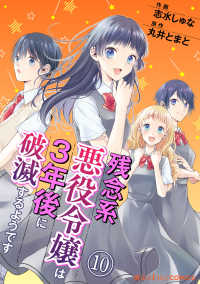 残念系悪役令嬢は3年後に破滅するようです　第10話 魔法のiらんどコミックス