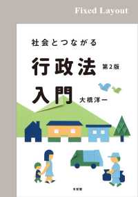 社会とつながる行政法入門（第2版）［固定版面］