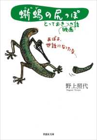【文庫】蜥蜴の尻っぽ :とっておき映画の話