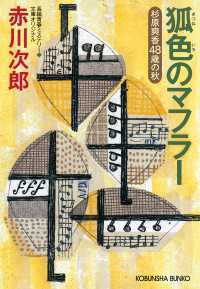 狐色のマフラー～杉原爽香　四十八歳の秋～ 光文社文庫