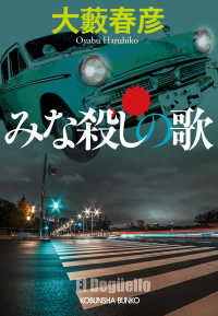 みな殺しの歌 光文社文庫