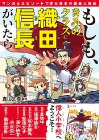 幻冬舎単行本<br> もしも、きみのクラスに織田信長がいたら　マンガとエピソードで学ぶ日本の歴史人物伝