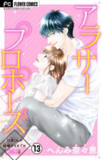 フラワーコミックス<br> アラサープロポーズ【マイクロ】（１３）