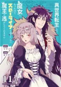 異世界転生して魔女になったのでスローライフを送りたいのに魔王が逃がしてくれません【単話】（１４） マンガワン女子部