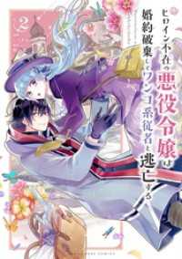 ヒロイン不在の悪役令嬢は婚約破棄してワンコ系従者と逃亡する（２） 裏少年サンデーコミックス