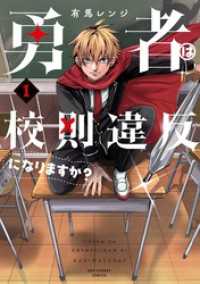 勇者は校則違反になりますか？（１） 裏少年サンデーコミックス