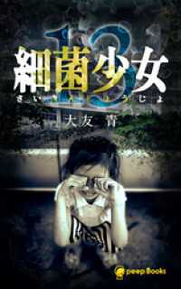 peep Books<br> 【13巻】細菌少女（ノベル）