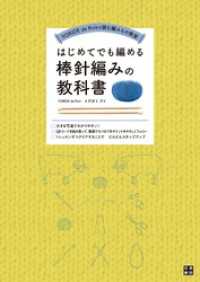 はじめてでも編める棒針編みの教科書