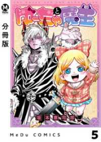 MeDu COMICS<br> 【分冊版】ゆーちゃと魔王 5