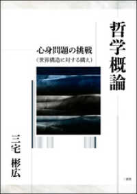 哲学概論―心身問題の挑戦（世界構造に対する構え）
