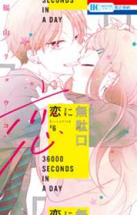 恋に無駄口【電子限定おまけ付き】　6巻 花とゆめコミックス