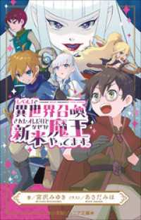 小学館ジュニア文庫　レベル１で異世界召喚されたオレだけど、なぜか新米魔王やってます。 小学館ジュニア文庫