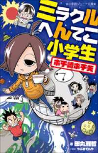 小学館ジュニア文庫　ミラクルへんてこ小学生　ポチ崎ポチ夫