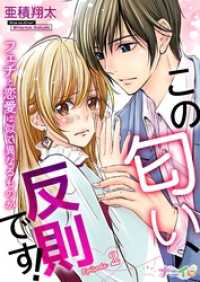 この匂い、反則です！～フェチと恋愛は似て異なるものか～ 2 ナニイロ