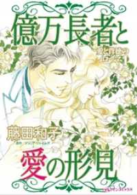 ハーレクインコミックス<br> 億万長者と愛の形見〈愛と背徳のローマＩ〉【分冊】 1巻