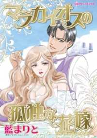 マラカイオスの孤独な花嫁〈新妻物語ＩＩ〉【分冊】 5巻 ハーレクインコミックス