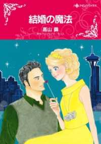 ハーレクインコミックス<br> 結婚の魔法【分冊】 11巻