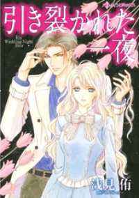 引き裂かれた一夜【分冊】 11巻 ハーレクインコミックス
