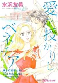 愛を授かりしベネチア〈嘆きの富豪たちＩ〉【分冊】 2巻 ハーレクインコミックス