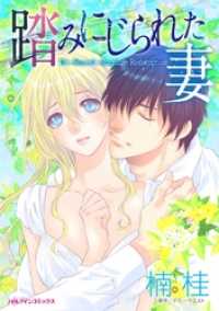 踏みにじられた妻【分冊】 11巻 ハーレクインコミックス