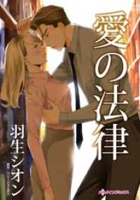 愛の法律【分冊】 1巻 ハーレクインコミックス