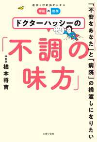 ドクターハッシーの「不調の味方」【電子限定増量版】