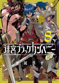 迷宮ブラックカンパニー（８） ブレイドコミックス