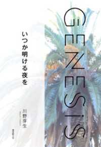 いつか明ける夜を-Genesis SOGEN Japanese SF anthology 2021-