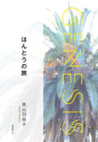 ほんとうの旅-Genesis SOGEN Japanese SF anthology 2021-