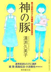 神の豚-Sogen SF Short Story Prize Edition-