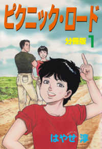 ピクニック・ロード【分冊版】　1 マンガの金字塔