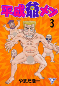平成爺メン【分冊版】　3 マンガの金字塔