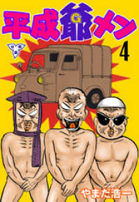 平成爺メン【分冊版】　4 マンガの金字塔