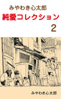 みやわき心太郎 純愛コレクション　2 マンガの金字塔