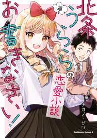 北条うららの恋愛小説お書きなさい！　（２） 角川コミックス・エース