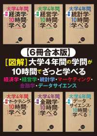 【６冊合本版】[図解]大学4年間の学問が10時間でざっと学べる　経済学・経営学・統計学・マーケティング・金融学・データサイエンス