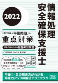 ２０２２　情報処理安全確保支援士「専門知識＋午後問題」の重点対策