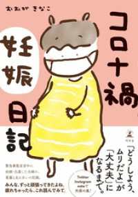 コロナ禍妊娠日記 幻冬舎単行本