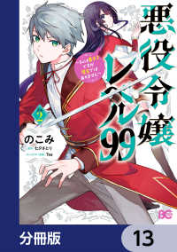 Bs-LOG COMICS<br> 悪役令嬢レベル99　～私は裏ボスですが魔王ではありません～【分冊版】　13