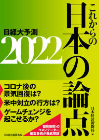 これからの日本の論点2022　日経大予測 日本経済新聞出版